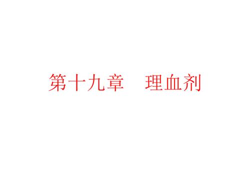 有方歌第十九章理血剂.ppt