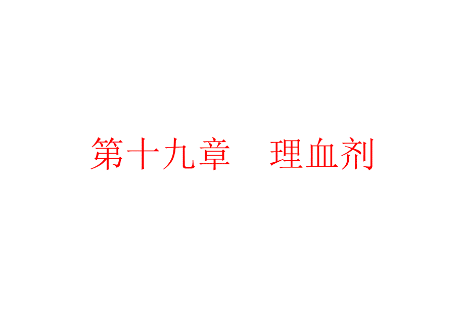 有方歌第十九章理血剂.ppt_第1页
