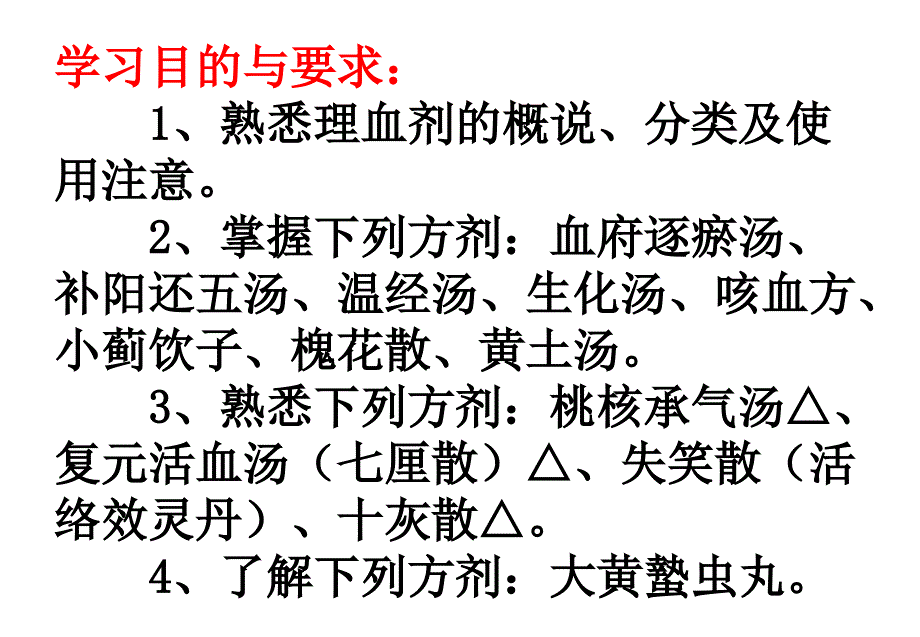 有方歌第十九章理血剂.ppt_第2页