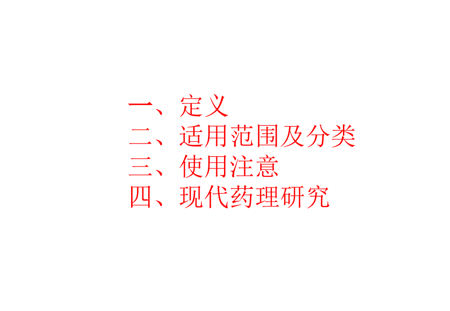 有方歌第十九章理血剂.ppt_第3页