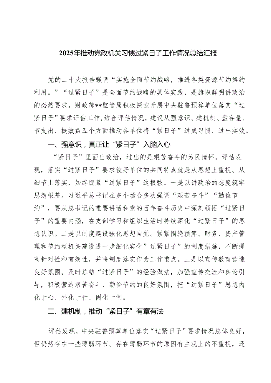 2025年推动党政机关习惯过紧日子工作情况总结汇报 3篇精选.docx_第1页