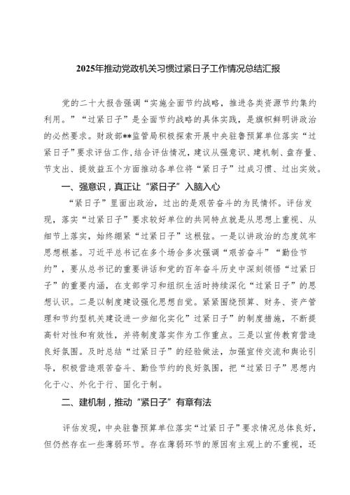 2025年推动党政机关习惯过紧日子工作情况总结汇报 3篇精选.docx