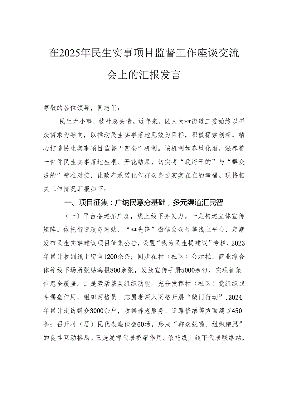 在2025年民生实事项目监督工作座谈交流会上的汇报发言.docx_第1页