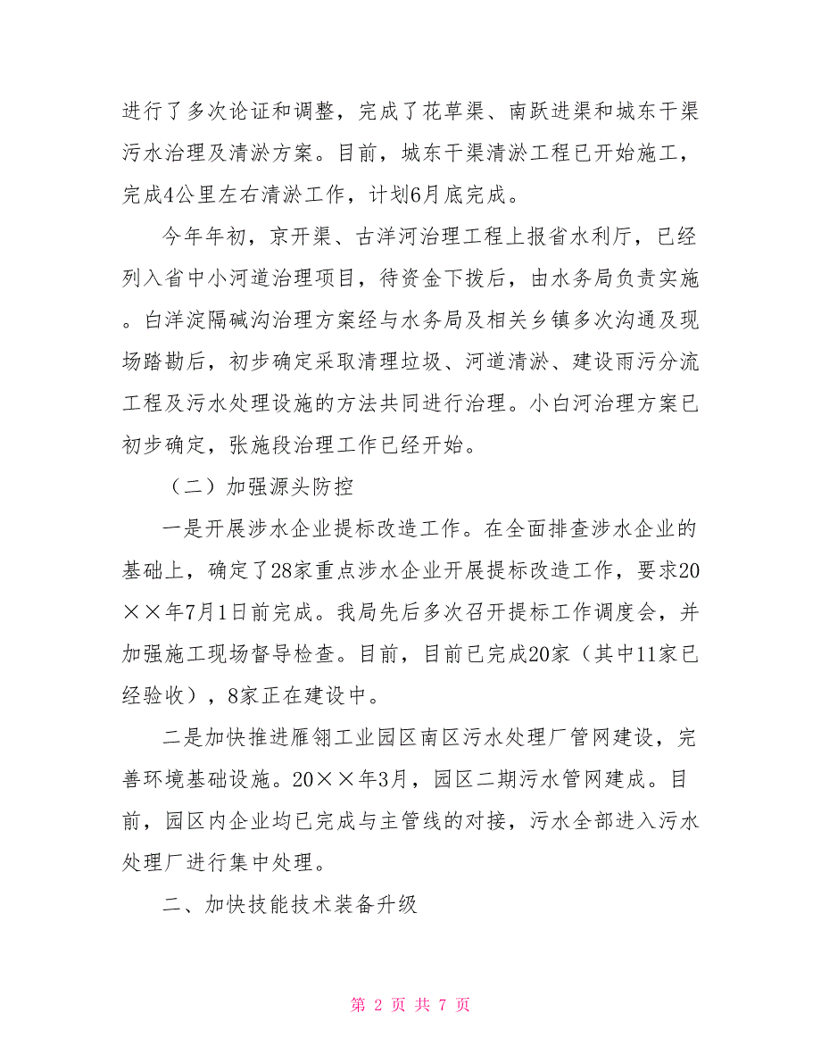 市环保局稳增长促改革调结构惠民生政策措施落实情况自查报告.doc_第2页