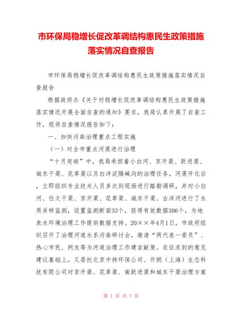 市环保局稳增长促改革调结构惠民生政策措施落实情况自查报告.doc