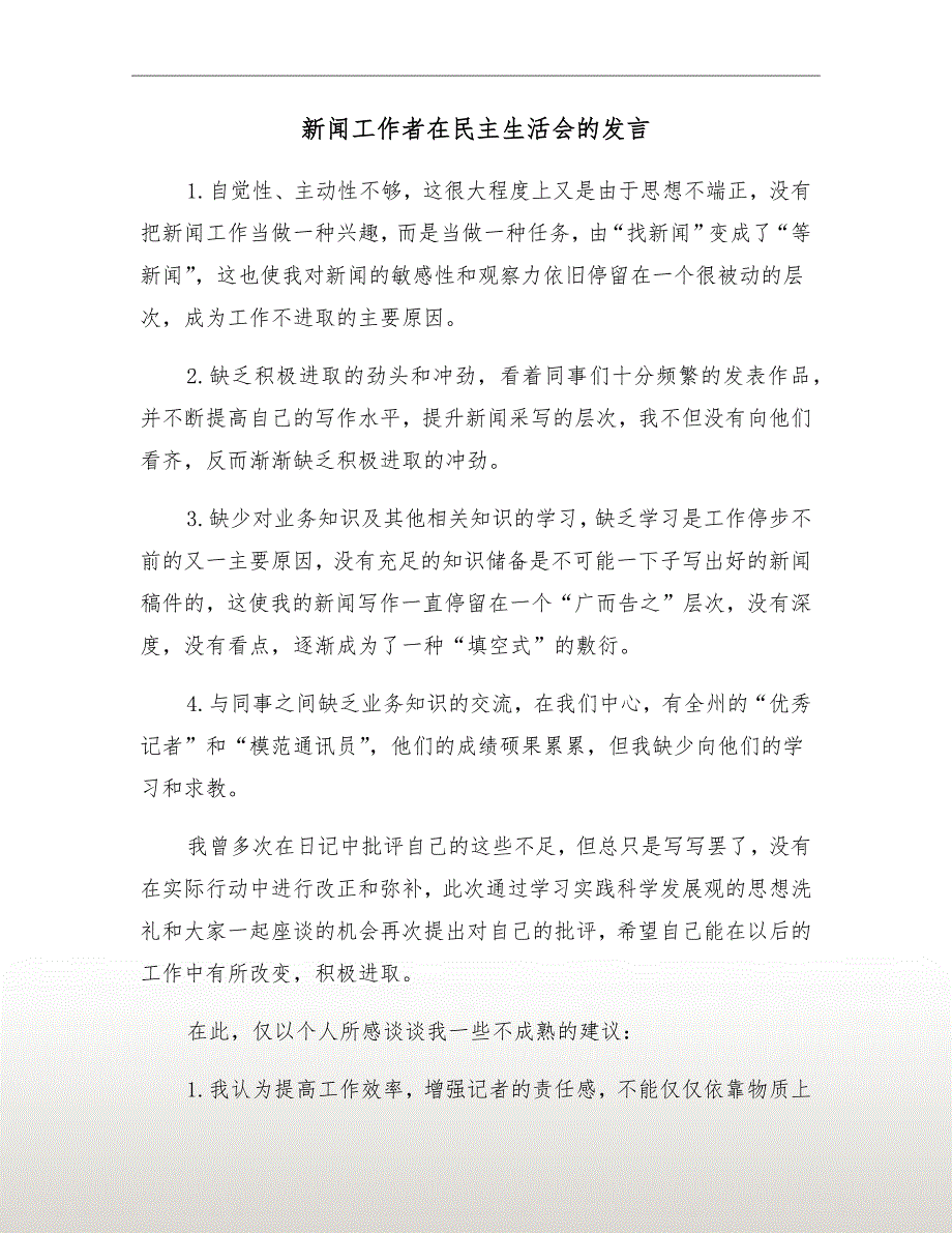 新闻工作者在民主生活会的发言.doc_第2页