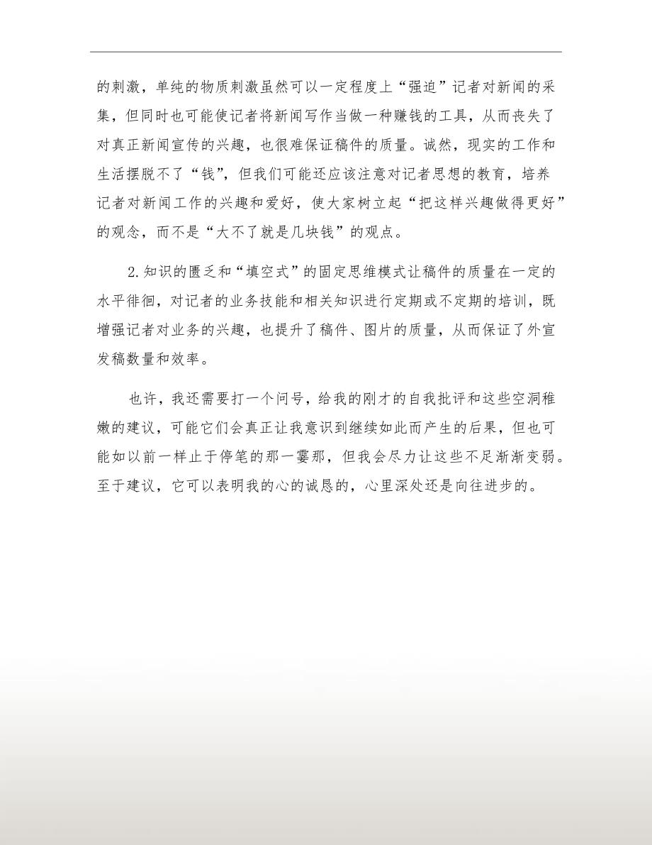 新闻工作者在民主生活会的发言.doc_第3页