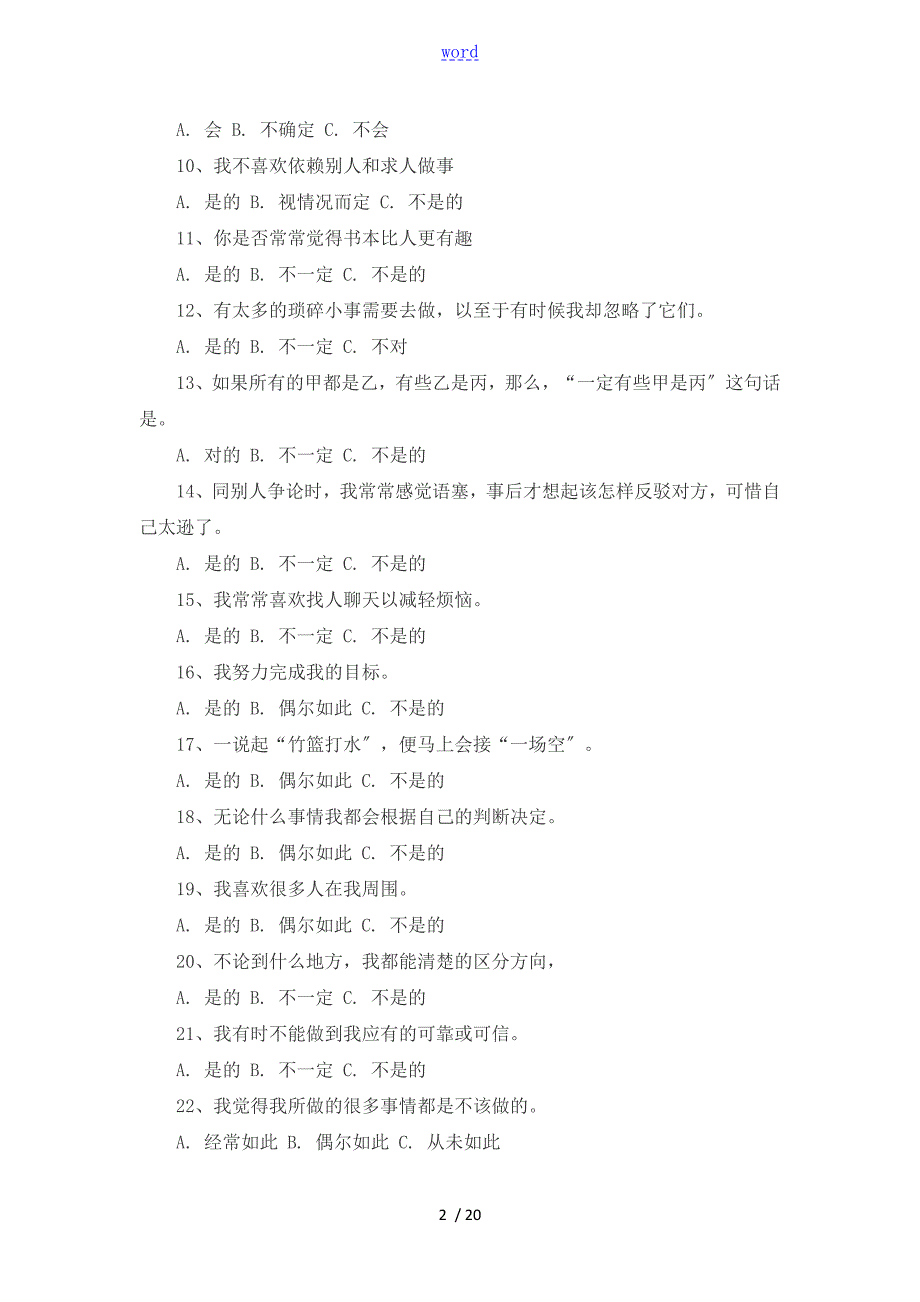 教师招聘考试心理素质测评真题和答题技巧.doc_第2页