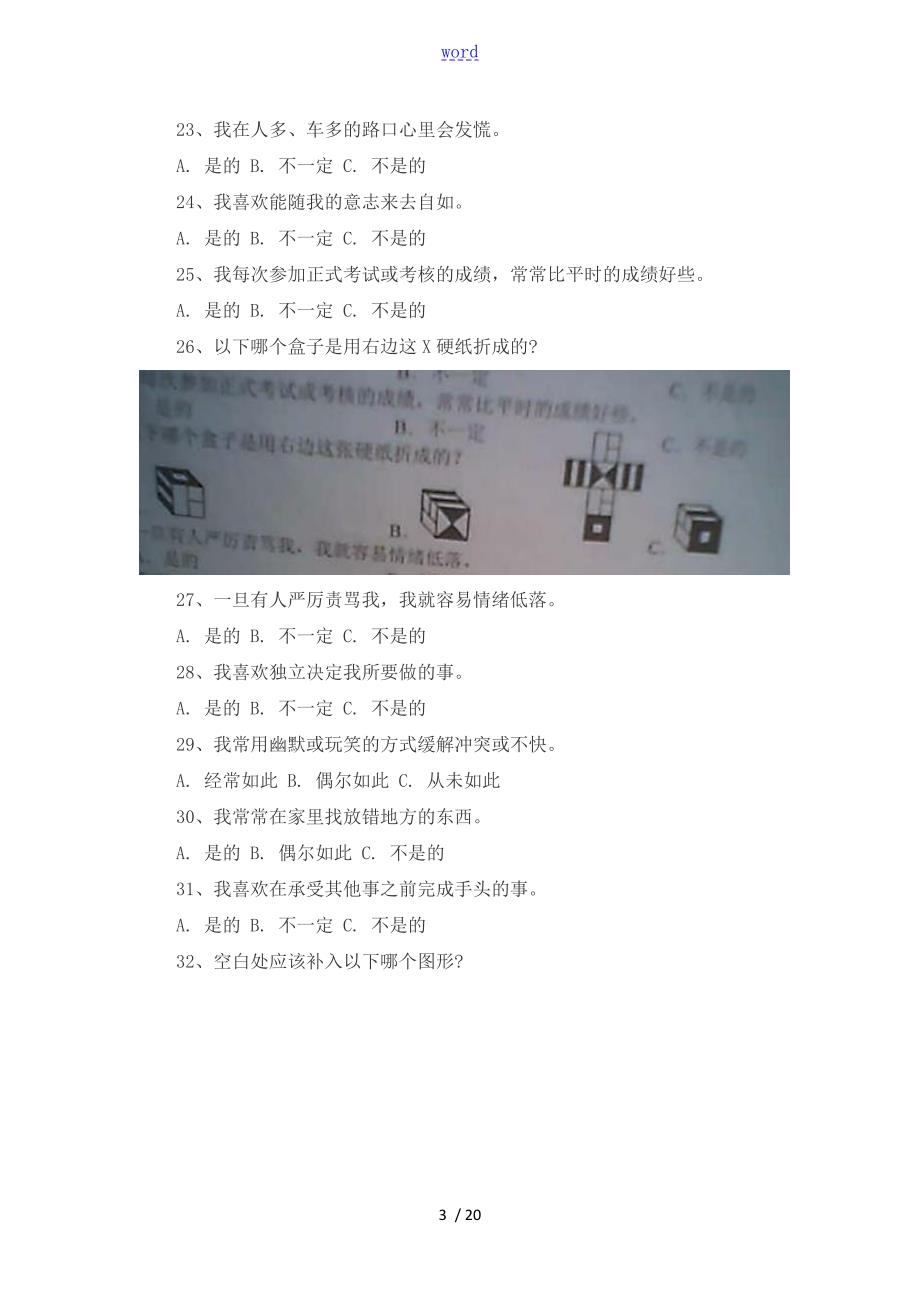 教师招聘考试心理素质测评真题和答题技巧.doc_第3页