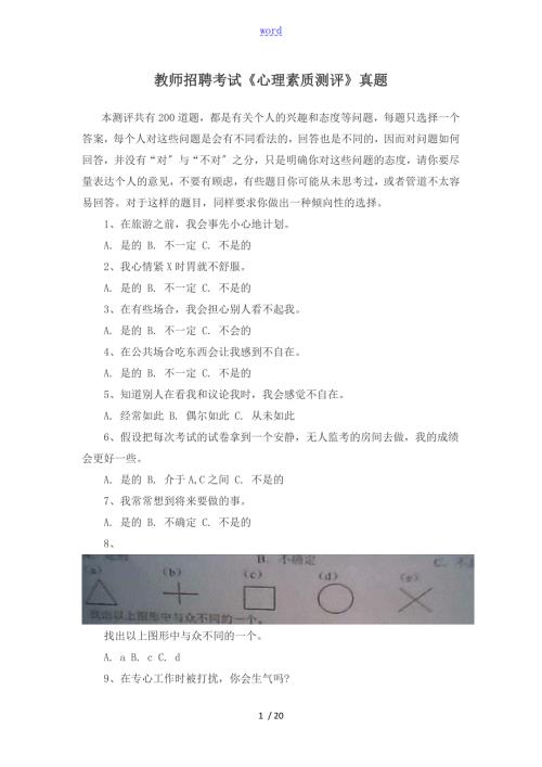 教师招聘考试心理素质测评真题和答题技巧.doc