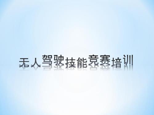 无人驾驶互联网机器人技能竞赛培训课件ppt.ppt