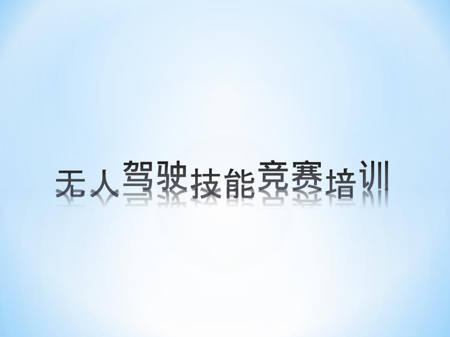 无人驾驶互联网机器人技能竞赛培训课件ppt.ppt_第1页