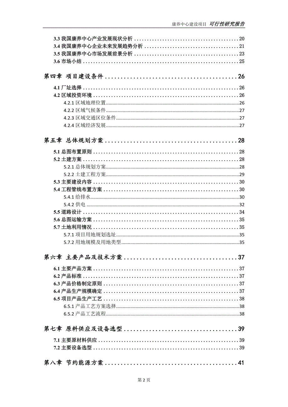 康养中心项目可行性研究报告完整可修改版.doc_第3页