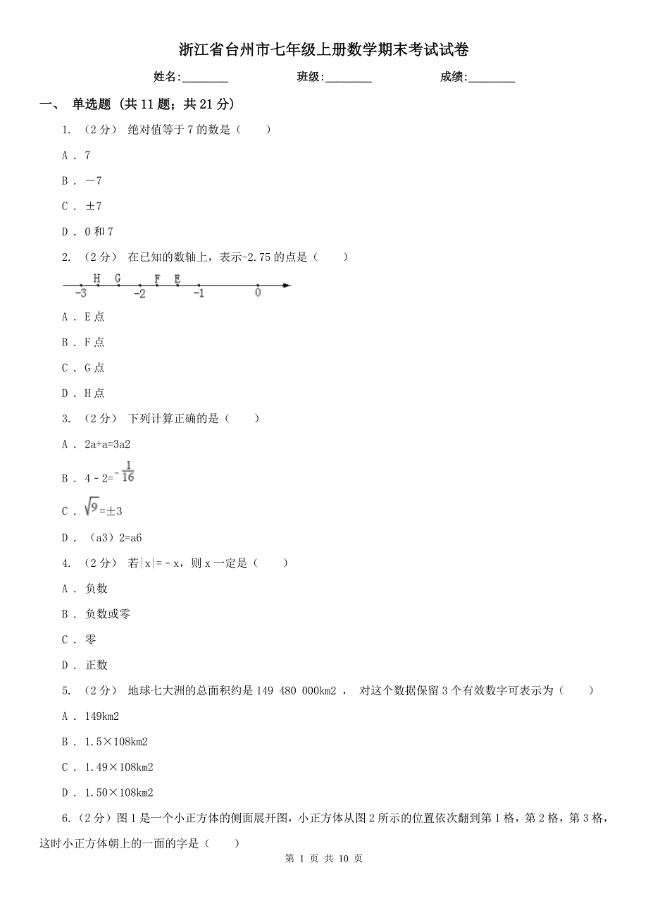 浙江省台州市七年级上册数学期末考试试卷.doc_第1页