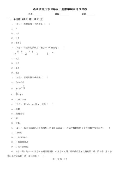 浙江省台州市七年级上册数学期末考试试卷.doc