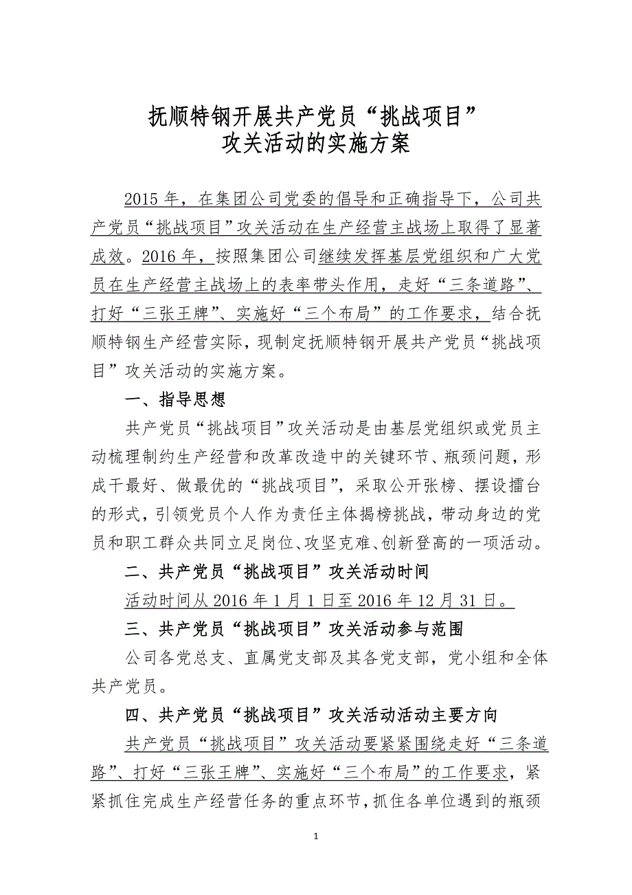 抚顺特钢共产党员挑战项目攻关活动的实施方案0122.doc_第1页