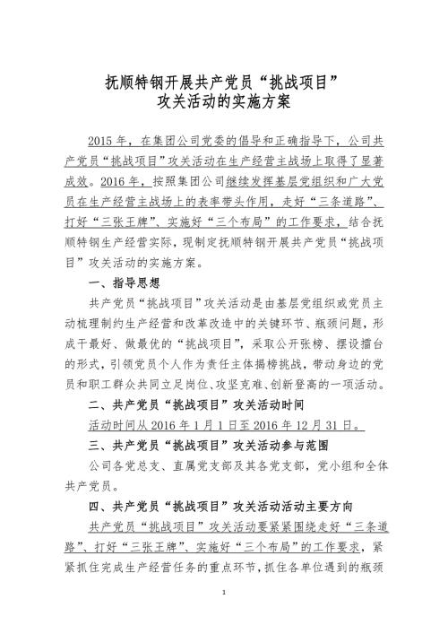 抚顺特钢共产党员挑战项目攻关活动的实施方案0122.doc