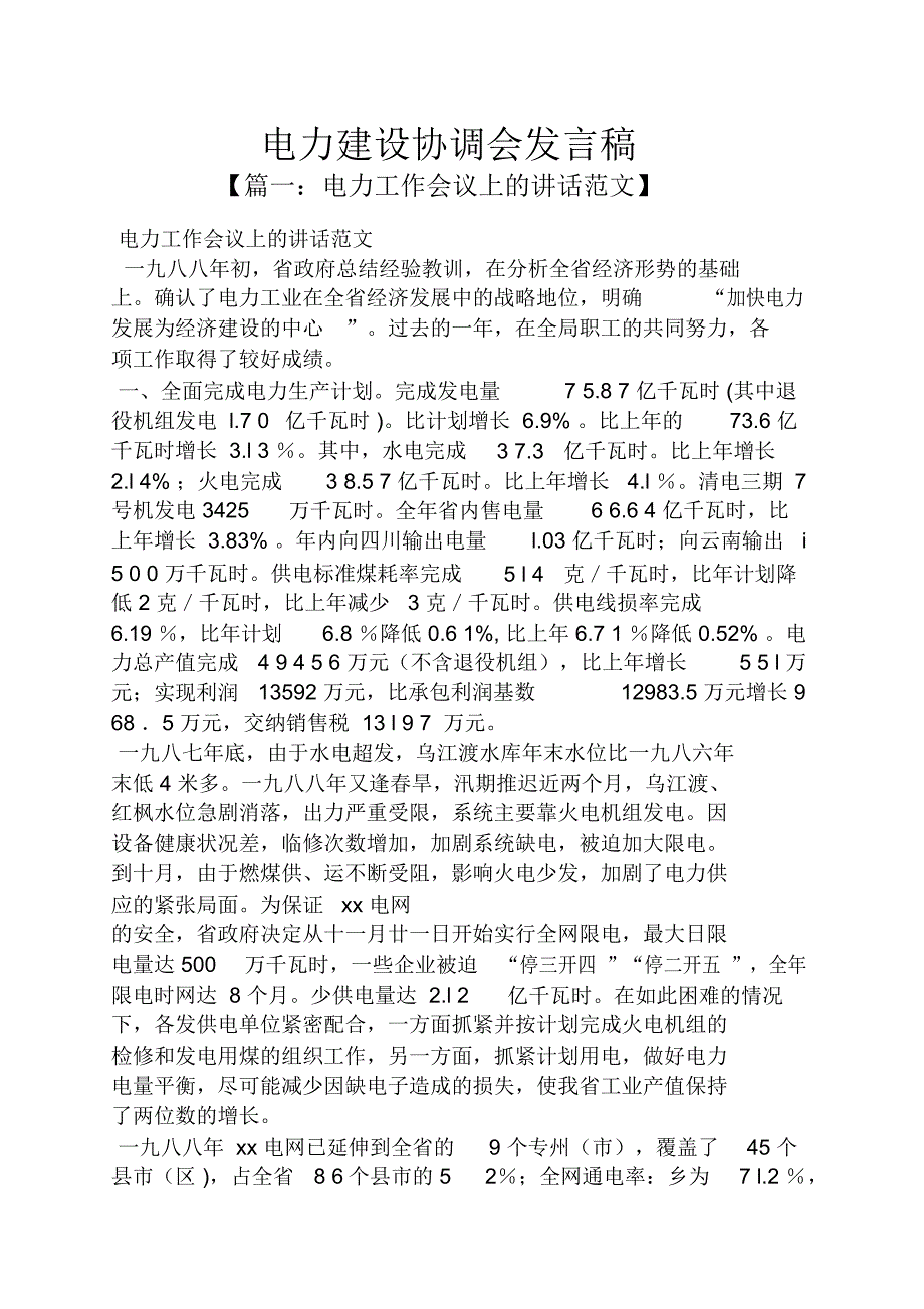 电力建设协调会发言稿.doc_第1页