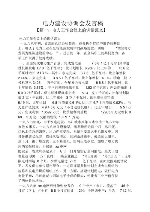 电力建设协调会发言稿.doc