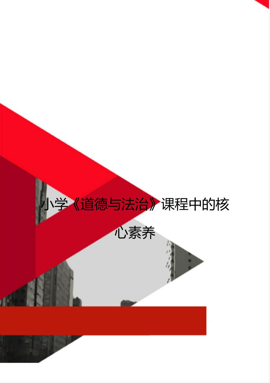 小学道德与法治课程中的核心素养.doc_第1页