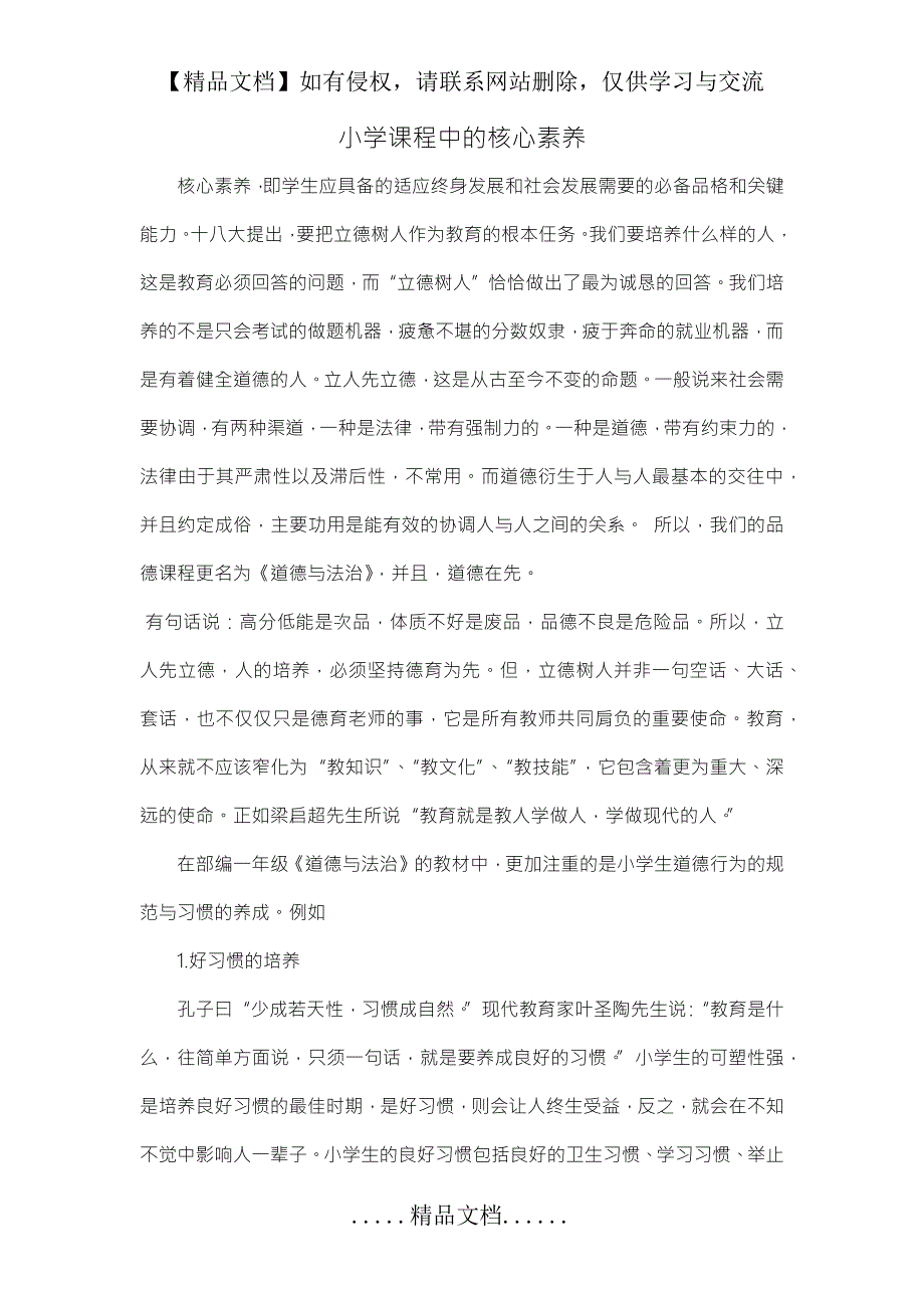 小学道德与法治课程中的核心素养.doc_第2页