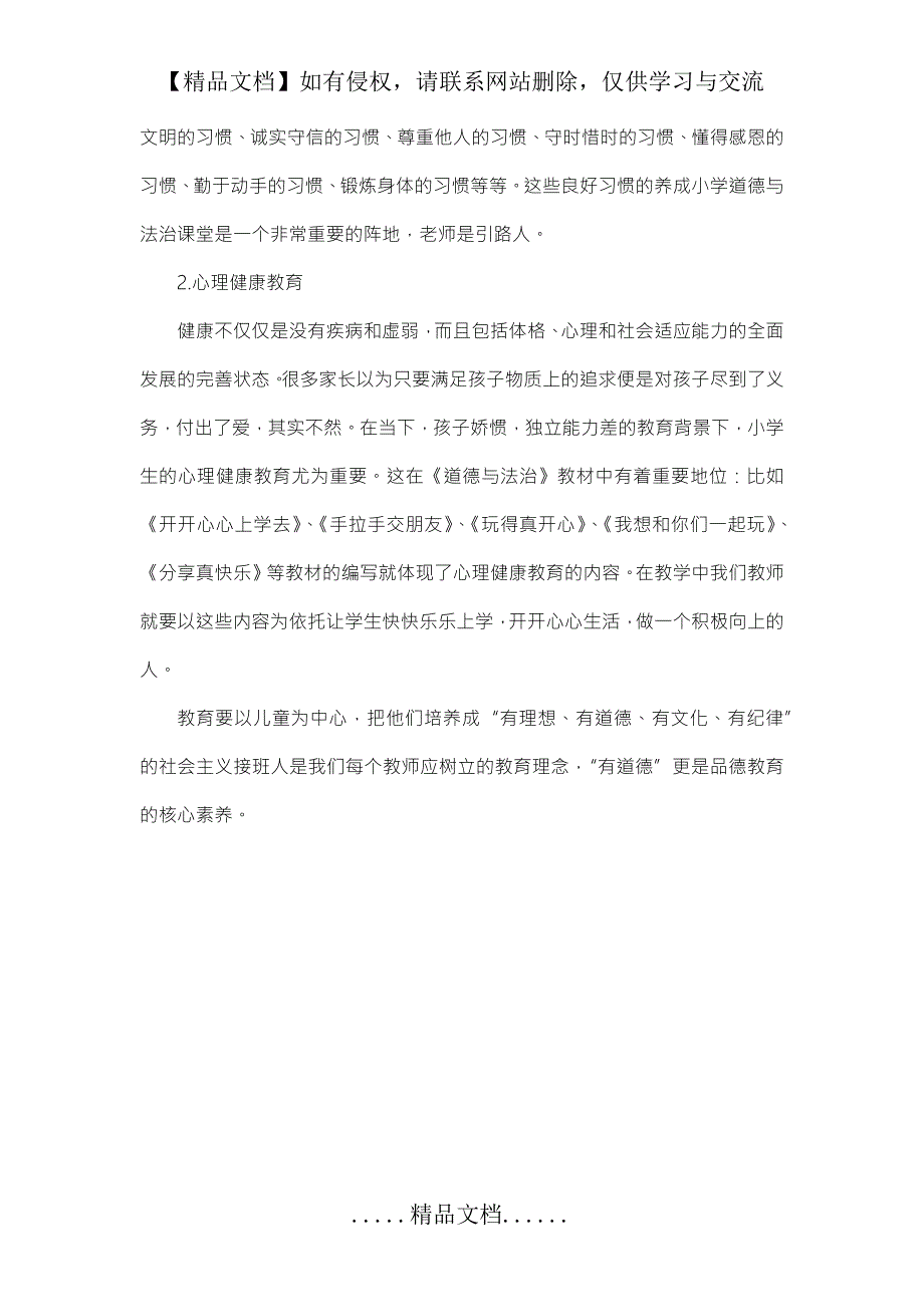 小学道德与法治课程中的核心素养.doc_第3页