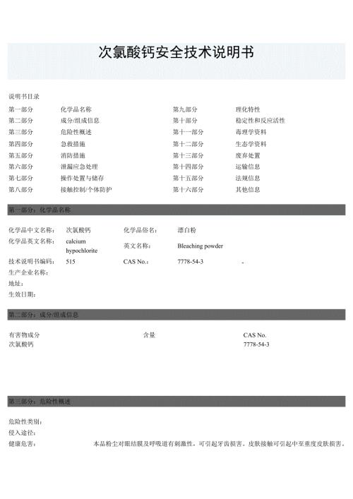 次氯酸钙安全技术说明书.doc