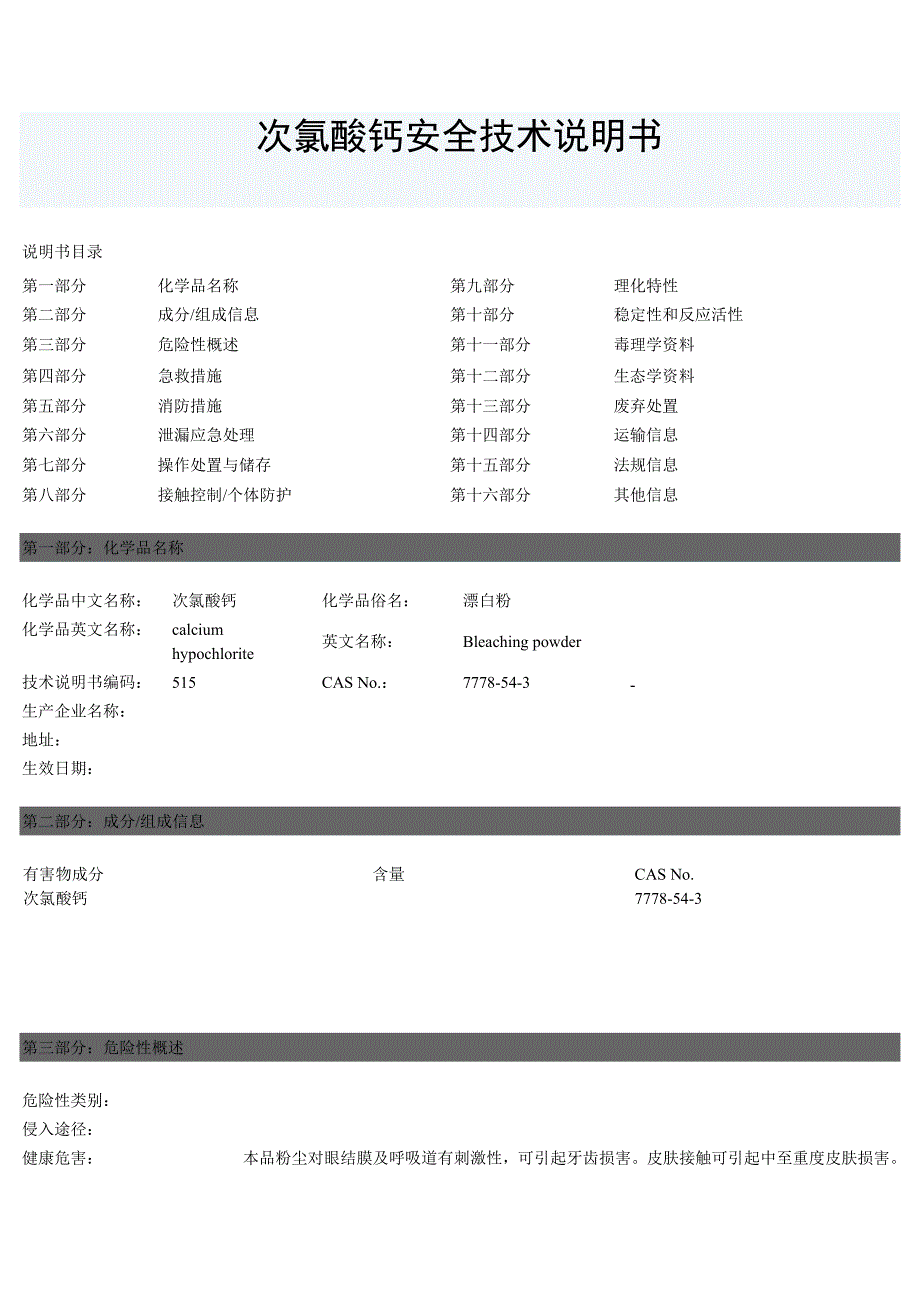 次氯酸钙安全技术说明书.doc_第1页