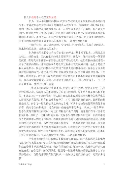 新入职教师个人教学工作总结中小学.doc