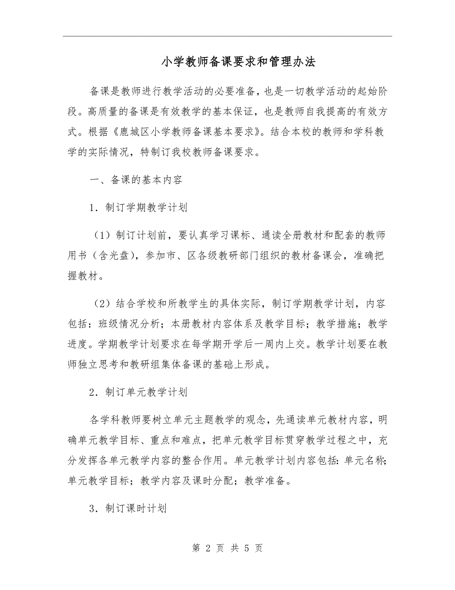 小学教师备课要求和管理办法.doc_第2页