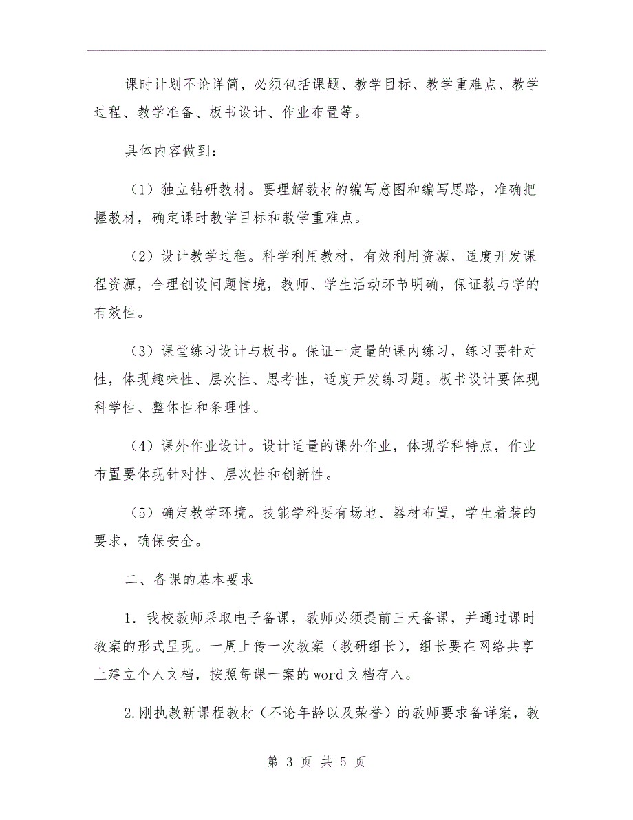 小学教师备课要求和管理办法.doc_第3页