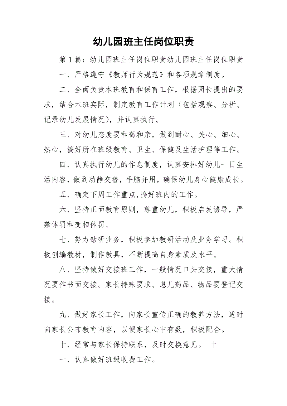 幼儿园班主任岗位职责.doc_第1页