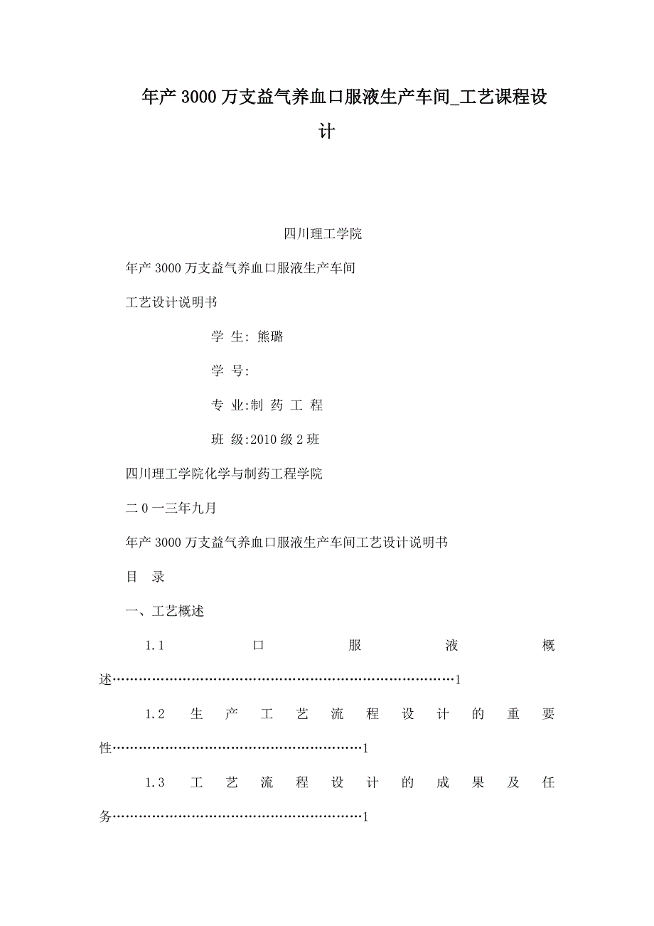 年产3000万支益气养血口服液生产车间工艺课程设计.doc_第1页