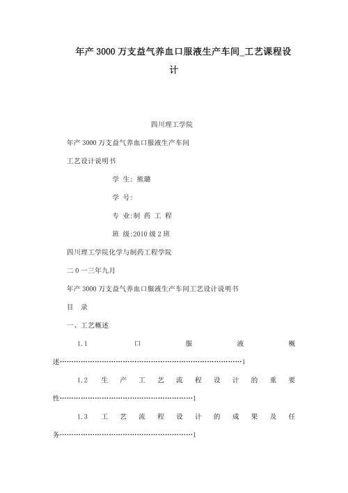 年产3000万支益气养血口服液生产车间工艺课程设计.doc