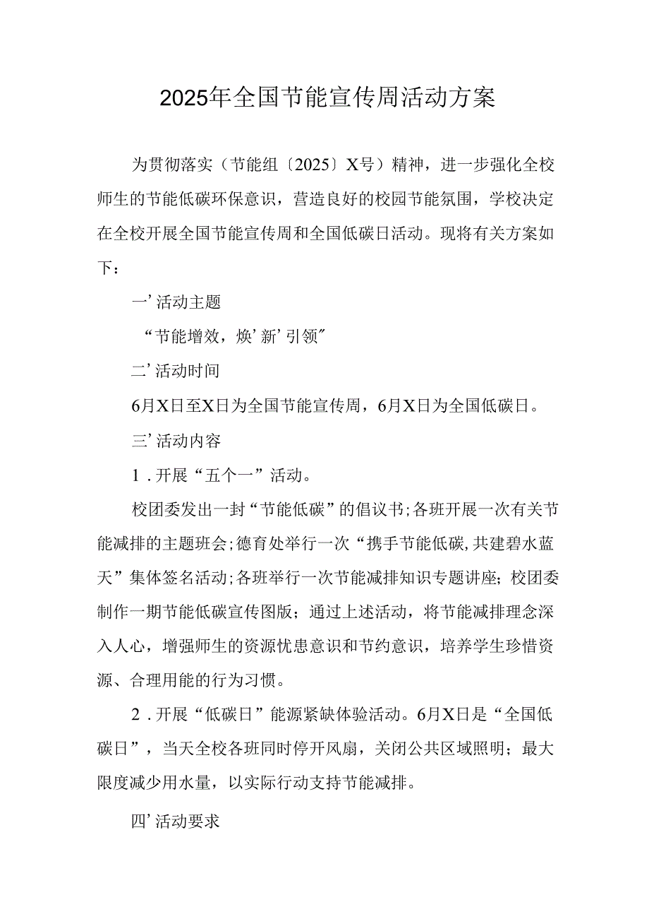 开展2025年《全国节能宣传周》活动实施方案 （合计3份）.docx_第1页