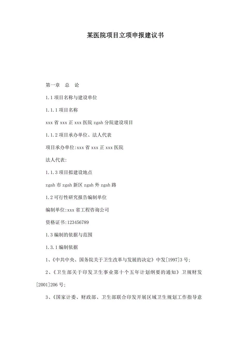 某医院项目立项申报建议书.doc_第1页