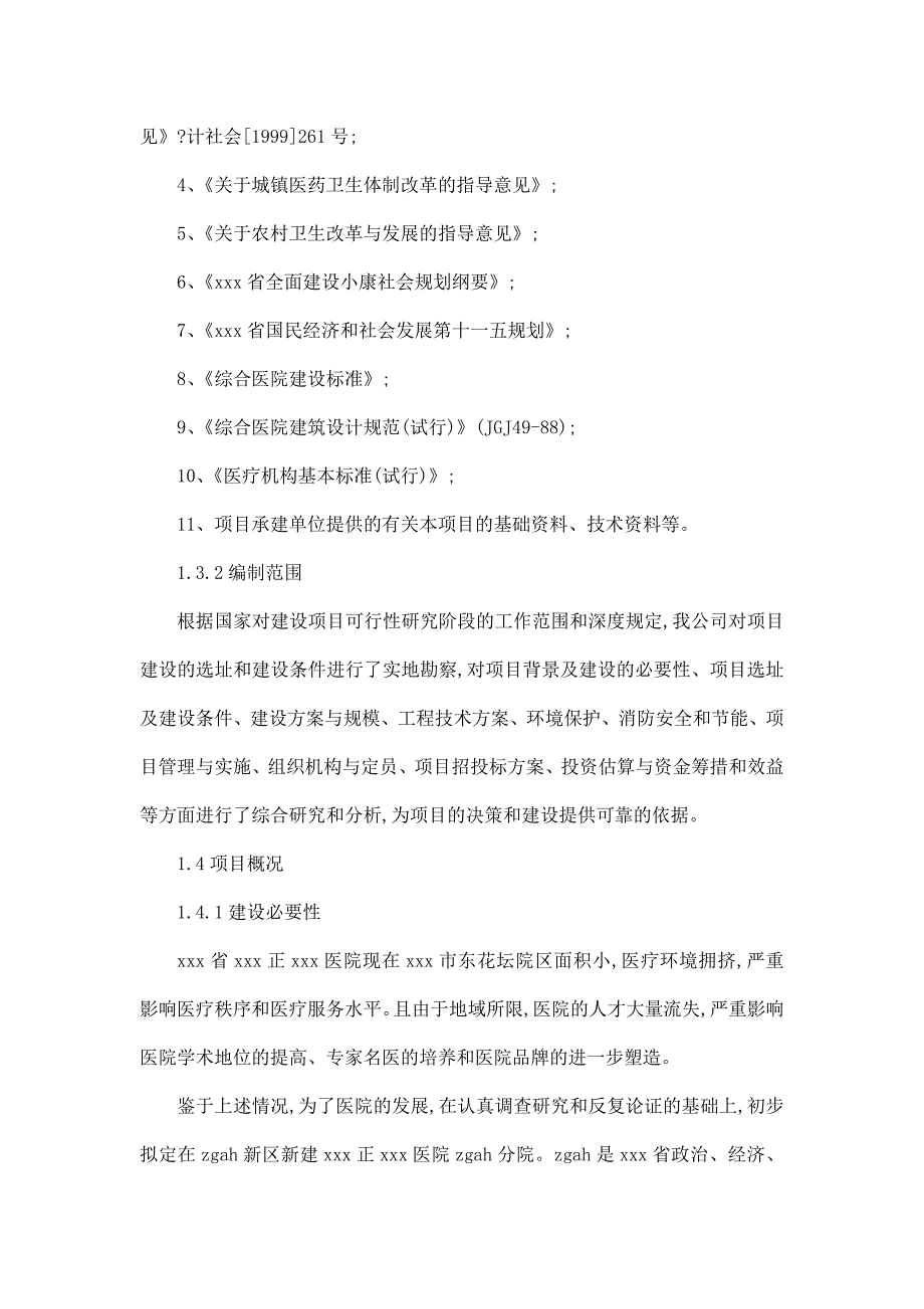 某医院项目立项申报建议书.doc_第2页