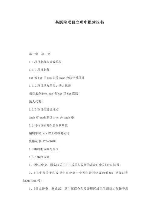 某医院项目立项申报建议书.doc