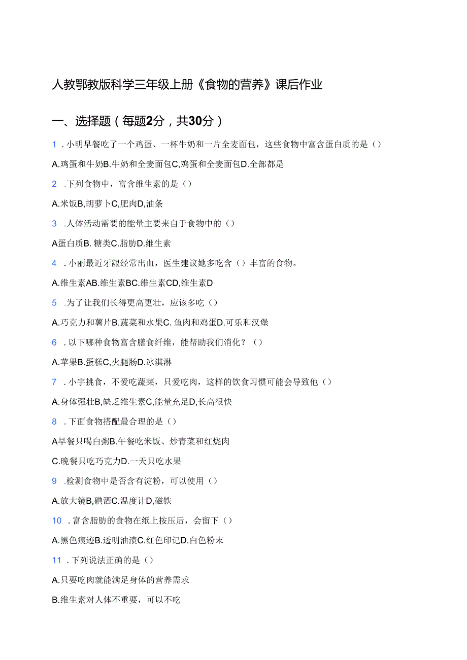 人教鄂教版科学三年级上册《食物的营养》课后作业.docx_第1页