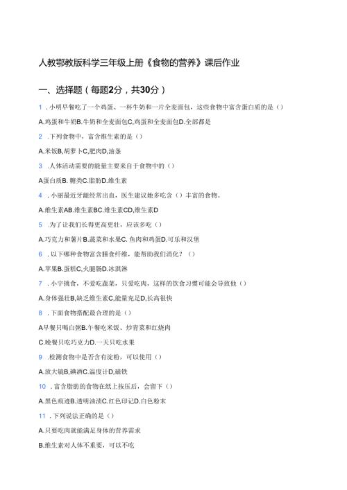 人教鄂教版科学三年级上册《食物的营养》课后作业.docx