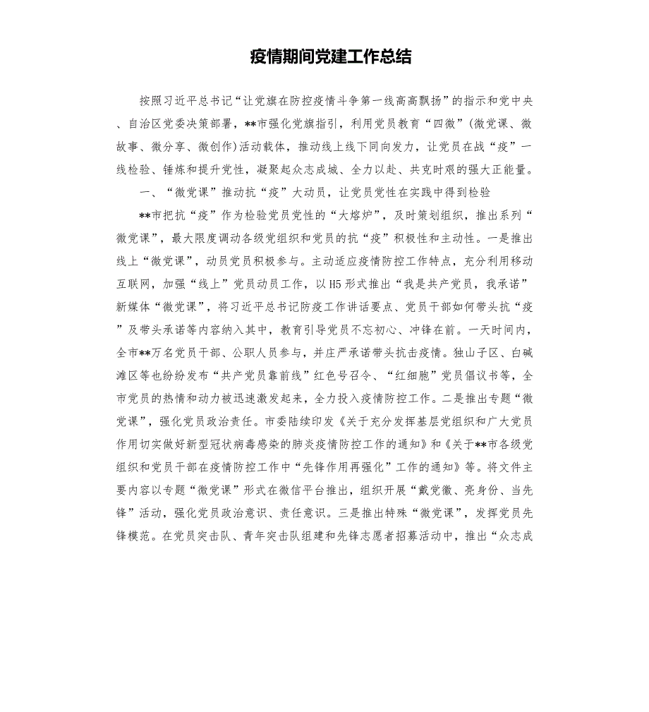 疫情期间党建工作总结.docx_第1页
