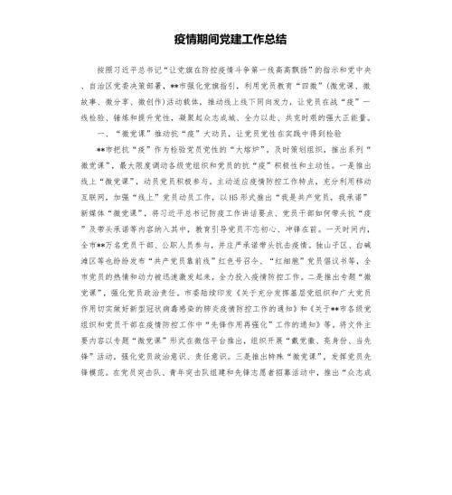 疫情期间党建工作总结.docx