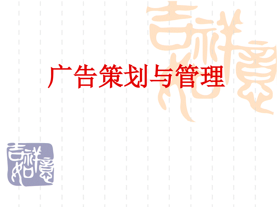 广告策划与管理PPT课件.ppt_第1页