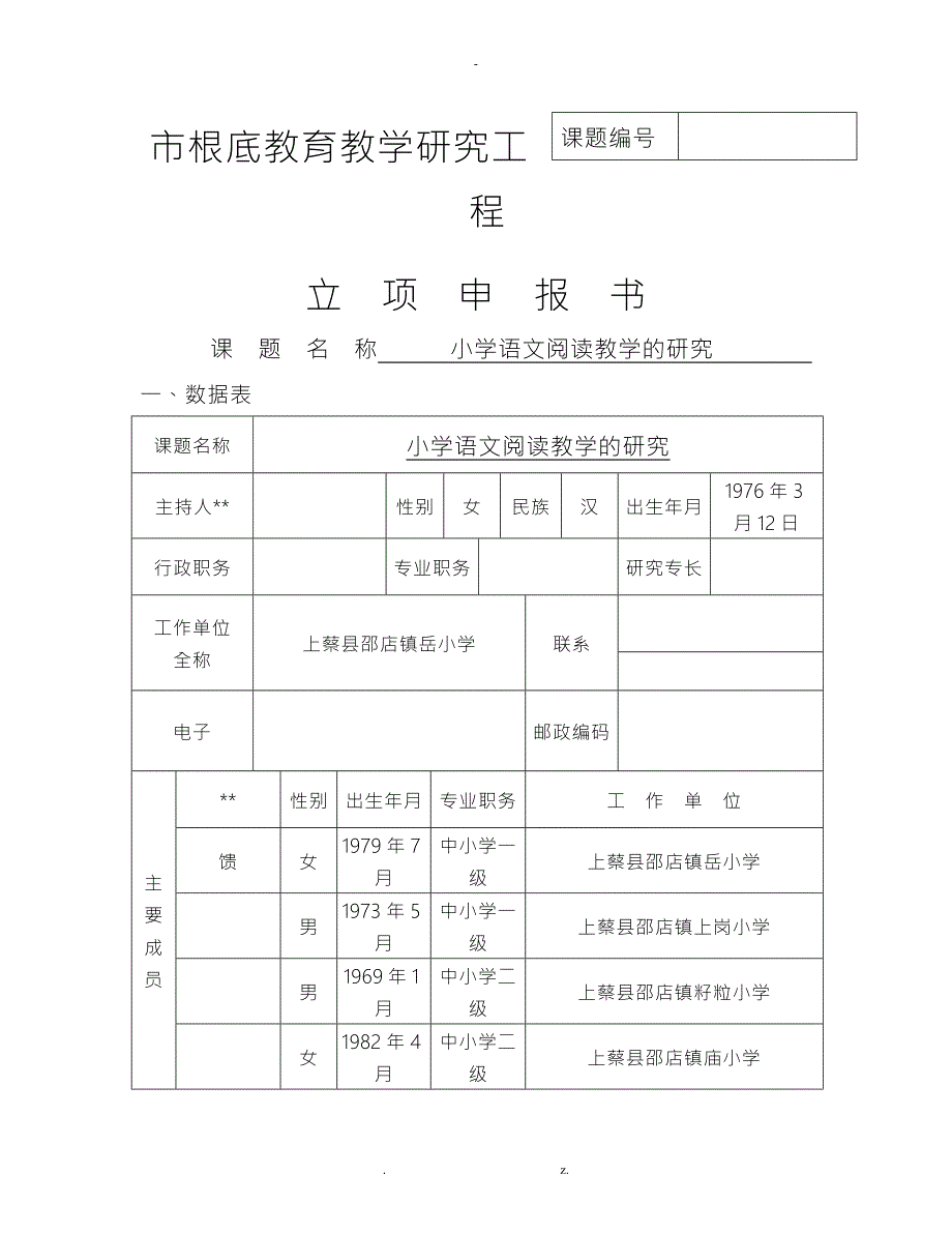 小学语文阅读教学的研究课题立项申请报告书.doc_第1页