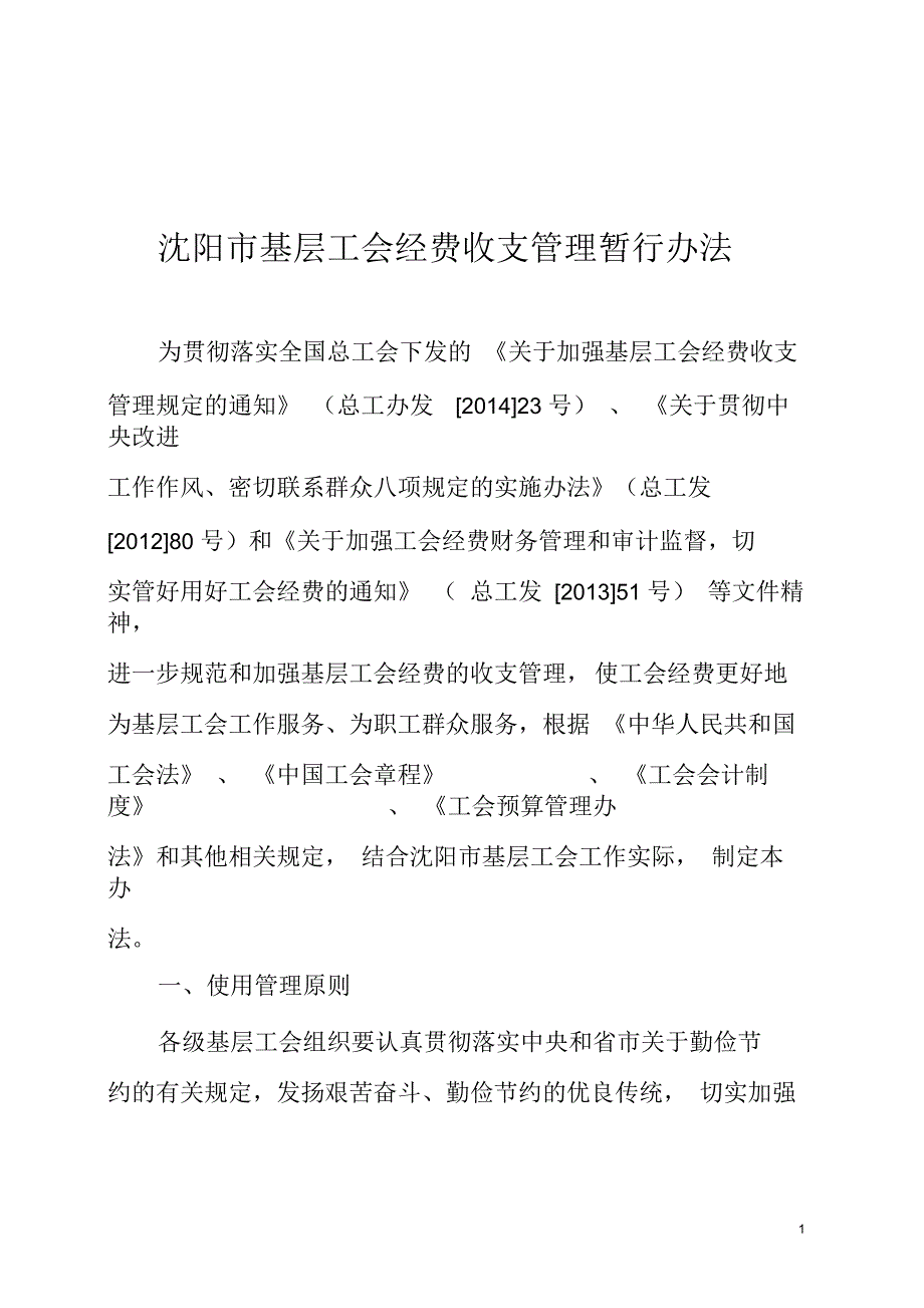 沈阳市基层工会经费收支管理暂行办法一.docx_第1页