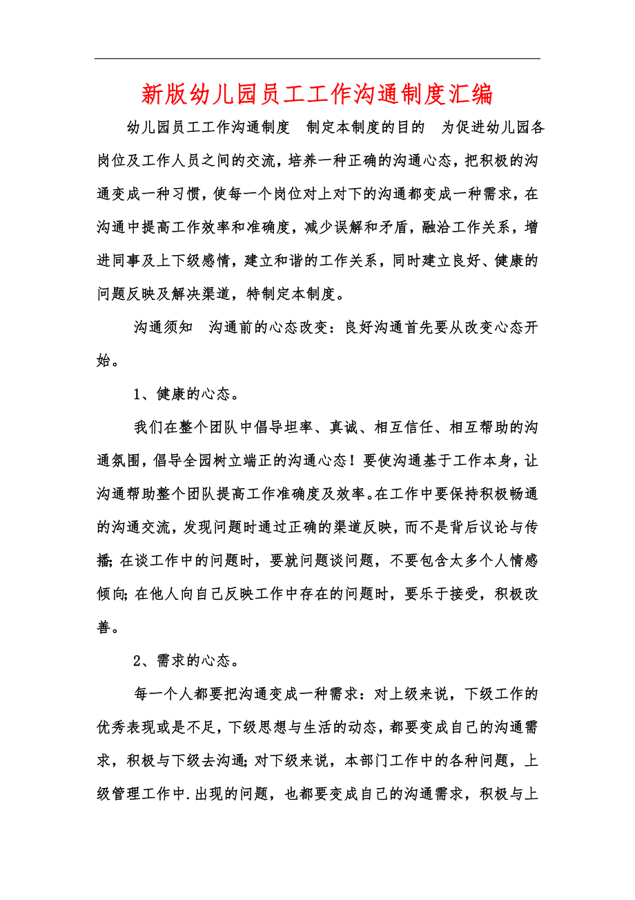 新版幼儿园员工工作沟通制度汇编.docx_第1页