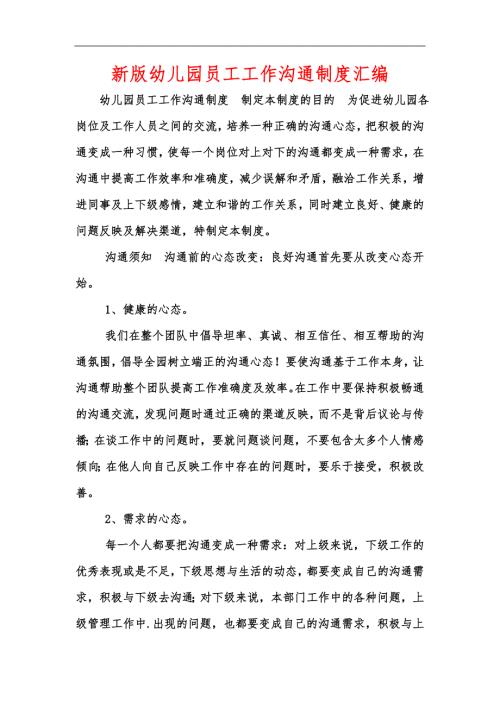 新版幼儿园员工工作沟通制度汇编.docx