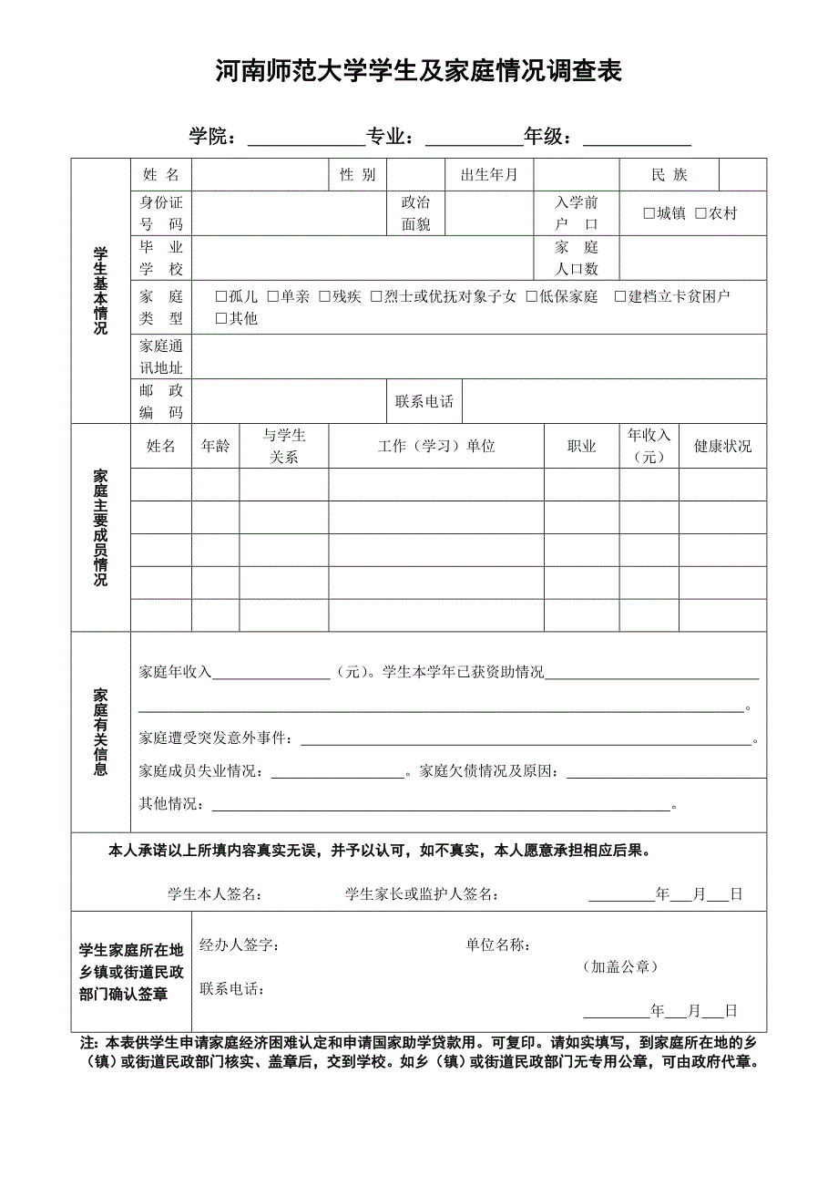 河南师范大学学生及家庭情况调查表.DOC_第1页