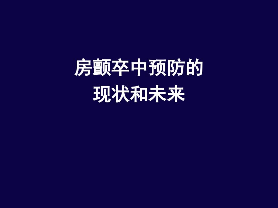 房颤卒中预防的现状和未来ppt课件.ppt_第1页