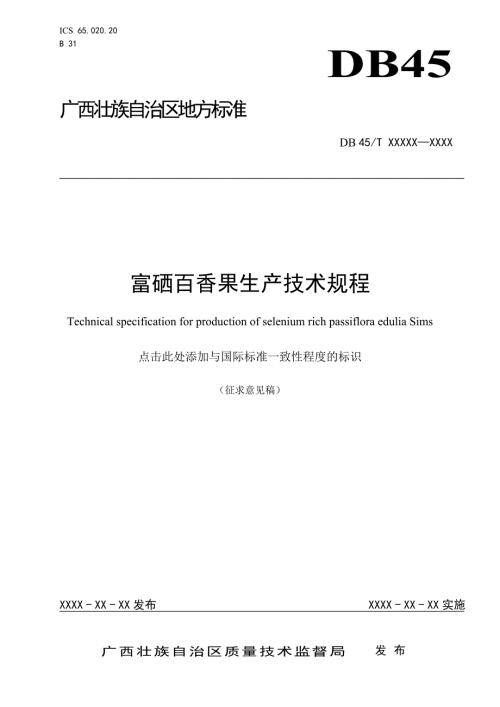 广西地方标准富硒百香果生产技术规程征求意见稿.doc